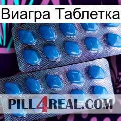 Виагра Таблетка viagra2